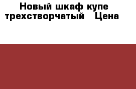 Новый шкаф-купе, трехстворчатый › Цена ­ 10 000 - Московская обл., Люберецкий р-н, Люберцы г. Мебель, интерьер » Шкафы, купе   